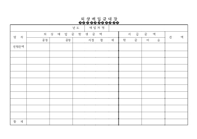외상매입금 대장 외상매입금 대장
